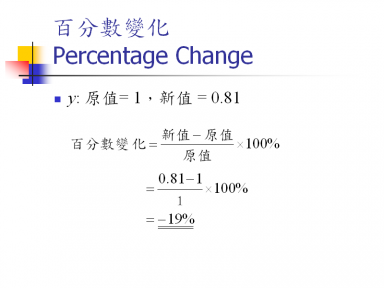 變份(Variation)與百分數變化