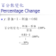 變分與百分數變化 Variation and Percentage Change