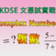 文憑試實戰篇 #21 複數 Complex Numbers