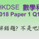 HKDSE 2018 數學科 Paper I Q16 題解