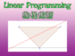 線性規劃 Linear Programming ─ 「推線」的基本原理